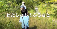 わたしたちのふるさと